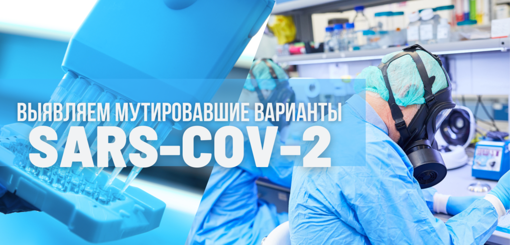 Выявляем мутировавшие варианты SARS-CoV-2, в том числе Дельта варианта